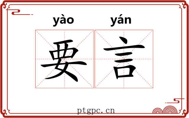 要言