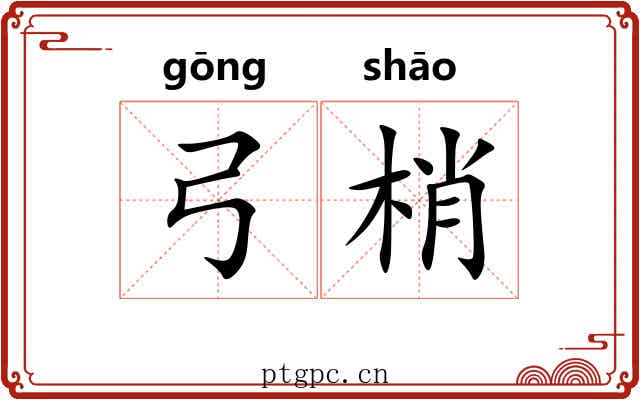 弓梢