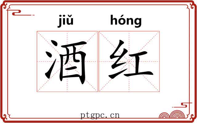 酒红
