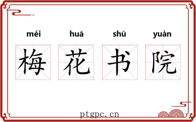 梅花书院