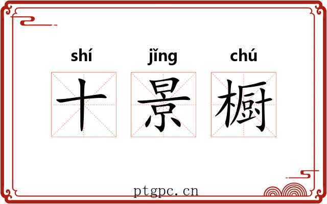十景橱