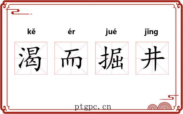 渴而掘井 渴而掘井