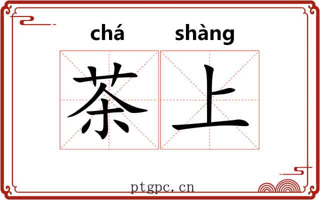 茶上 茶上