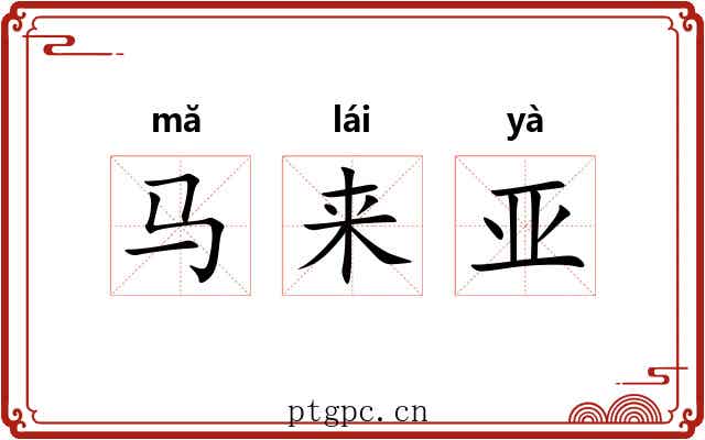 马来亚 马来亚