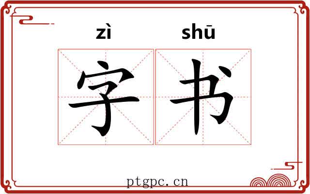 字书
