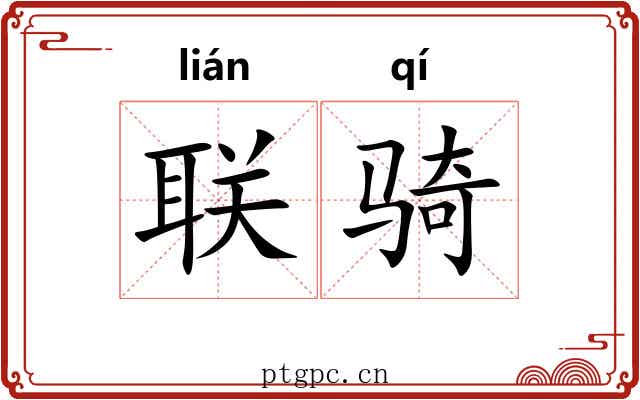 联骑