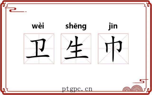 卫生巾 卫生巾