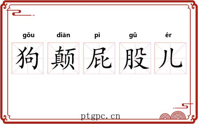 狗颠屁股儿