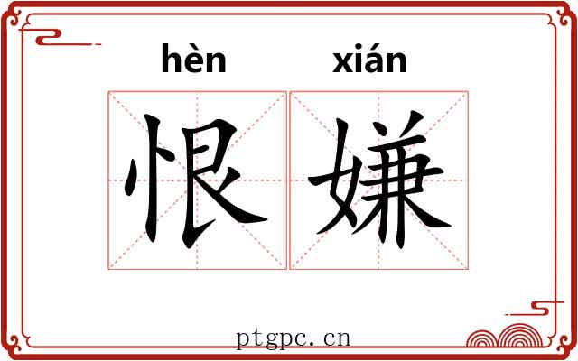恨嫌