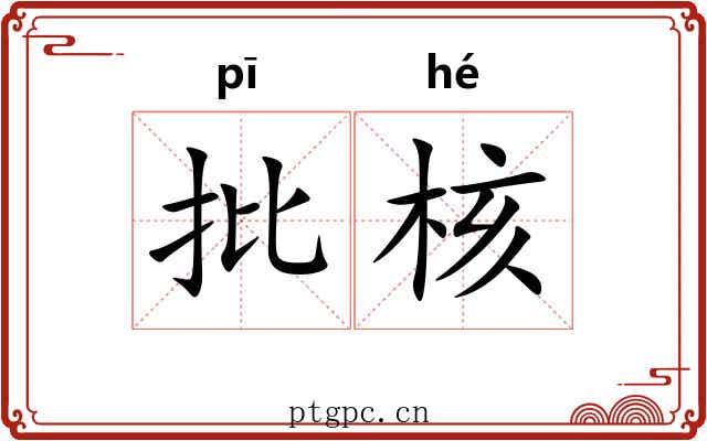 批核 批核