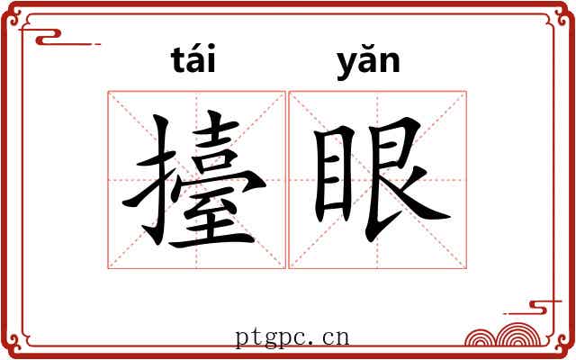擡眼