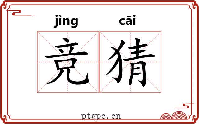 竞猜