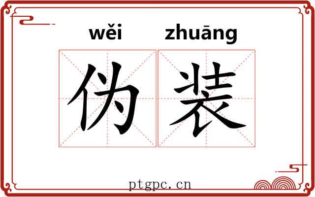伪装 伪装