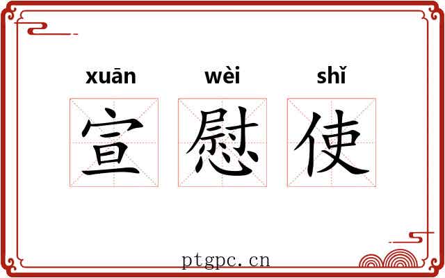 宣慰使 宣慰使