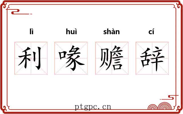 利喙赡辞
