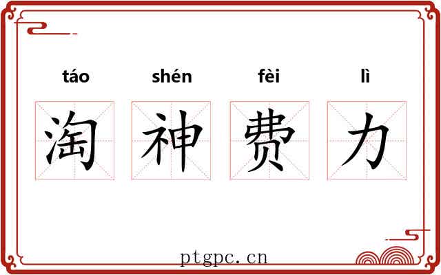 淘神费力 淘神费力