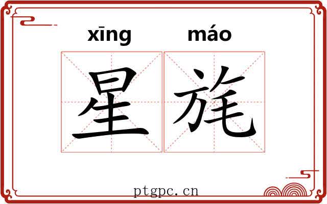 星旄