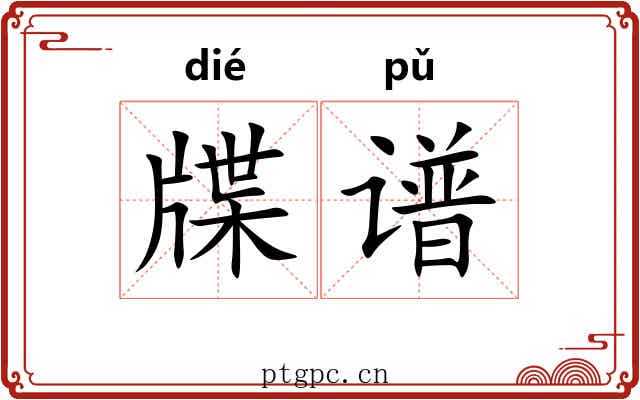 牒谱
