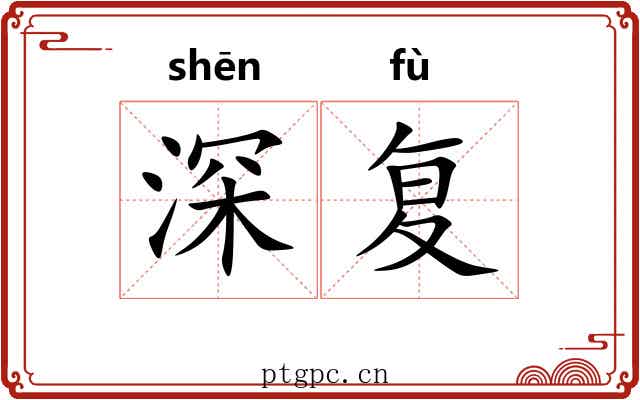 深复