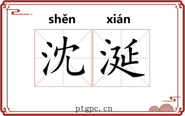 沈涎