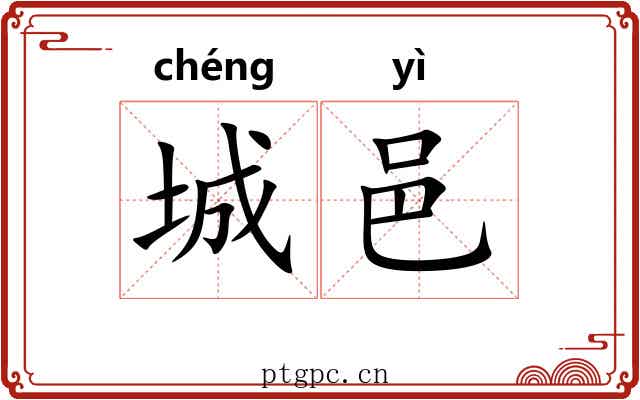 城邑