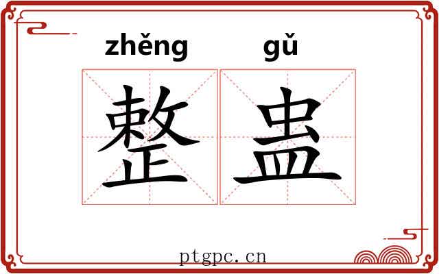 整蛊