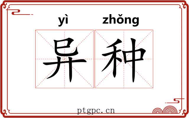 异种 异种