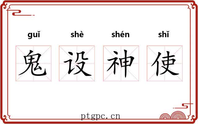 鬼设神使 鬼设神使