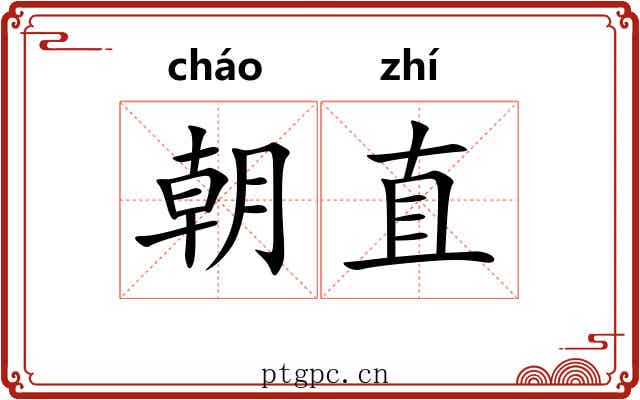 朝直 朝直