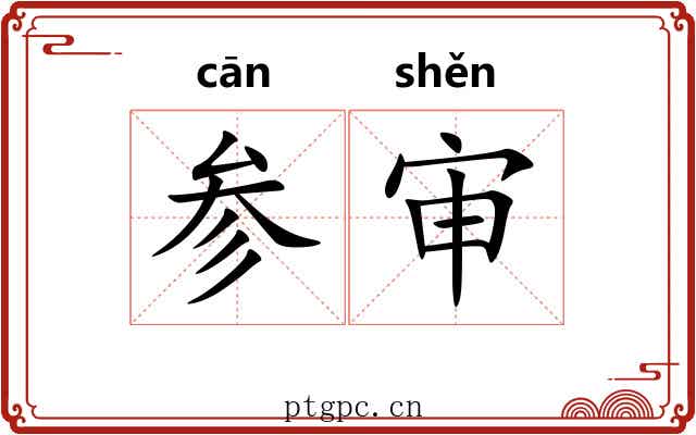 参审