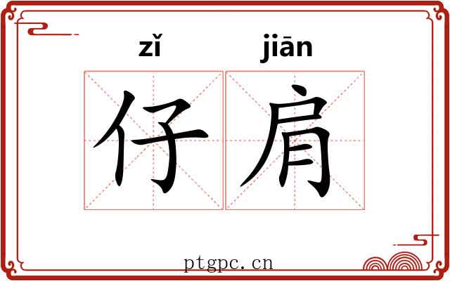 仔肩
