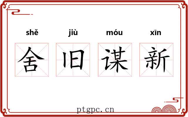 舍旧谋新