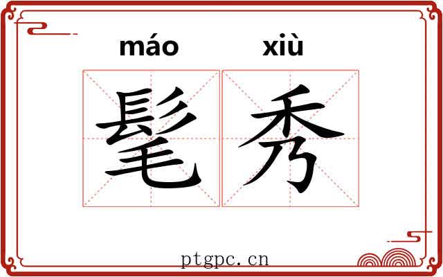 髦秀 髦秀