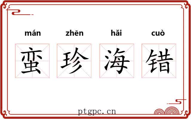 蛮珍海错
