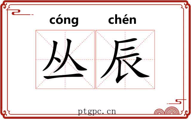 丛辰