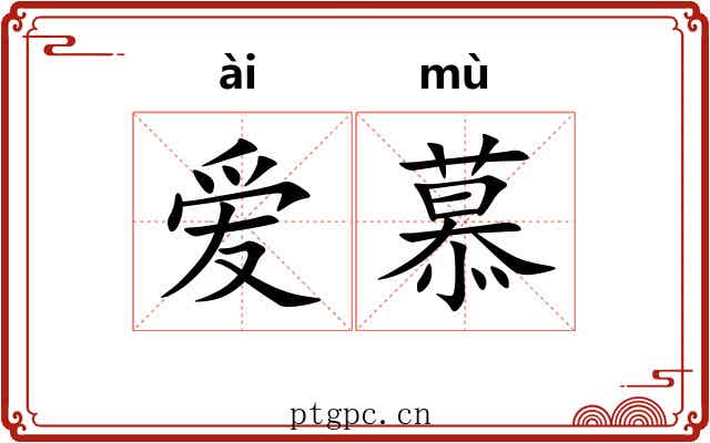 爱慕 爱慕