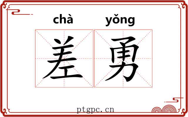 差勇