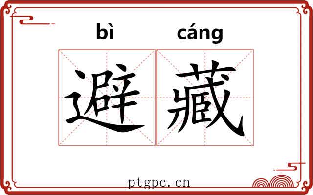 避藏