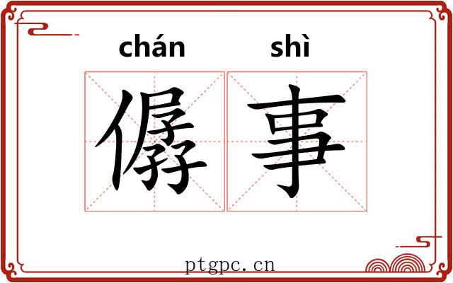 僝事