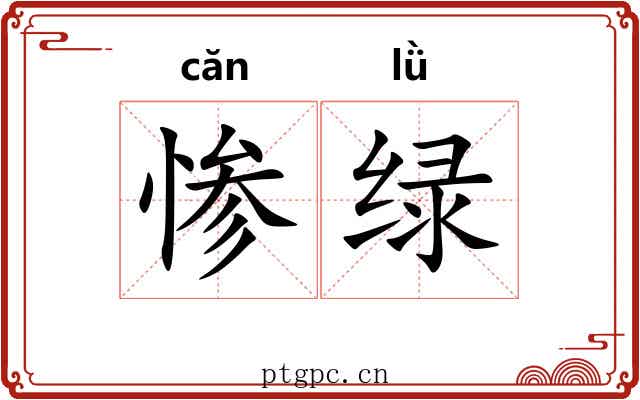惨绿