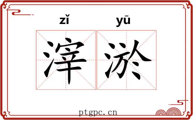 滓淤