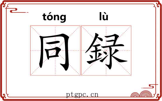 同録