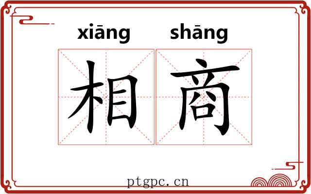相商 相商