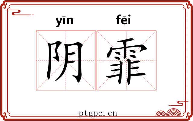 阴霏
