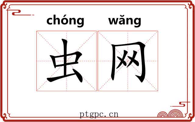 虫网