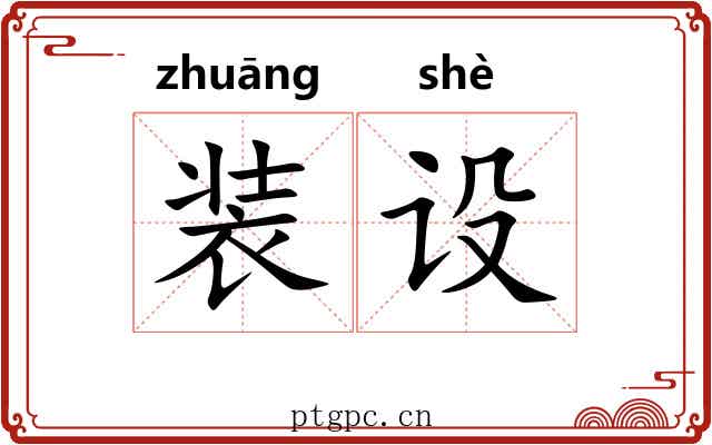装设 装设