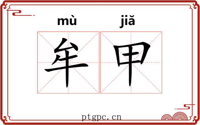 牟甲