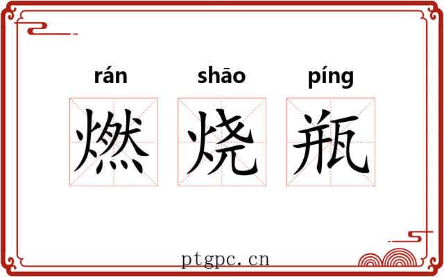 燃烧瓶