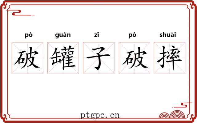 破罐子破摔 破罐子破摔