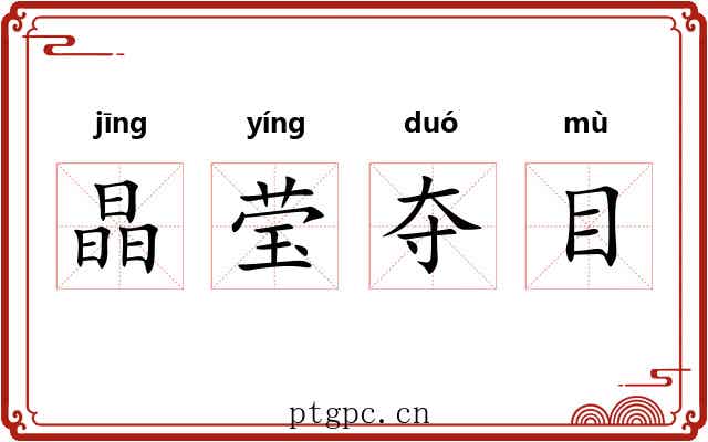 晶莹夺目 晶莹夺目